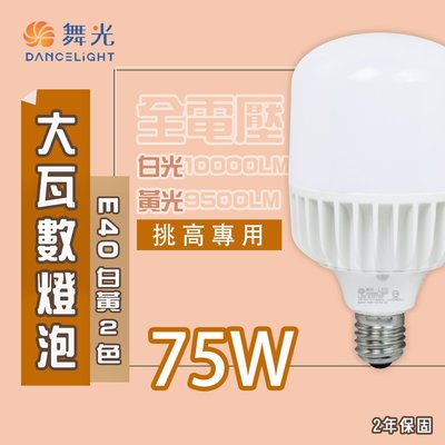 舞光 新款 高天井燈泡 LED 75W E40 燈泡 全電壓 白光/黃光 光彩MT2-LEDE4075%