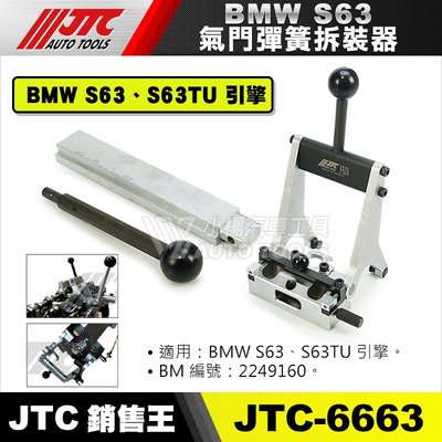 【小楊汽車工具】(免運) JTC 6663 BMW氣門彈簧拆裝器(S63) 汽門 氣門 彈簧 拆裝