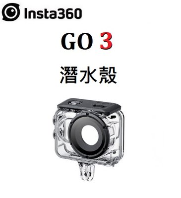(名揚數位) Insta360 GO 3 潛水殼 防水殼 GO3 專用 防水深度達60米 公司貨