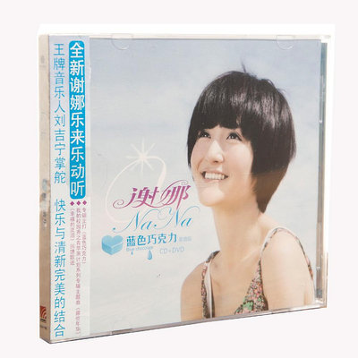 正版特惠  謝娜 藍色巧克力(影音版CD+DVD)2011年專輯碟片