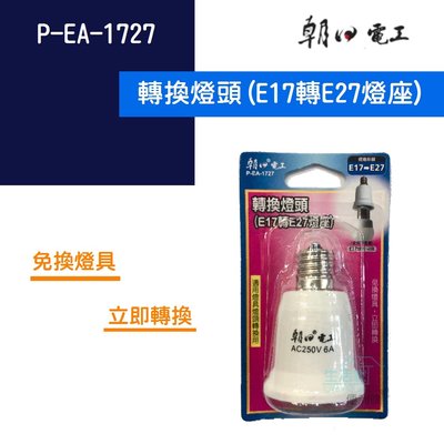 【生活家便利購】《附發票》朝日電工 P-EA-1727 轉換燈頭(E17轉E27燈座) 免換燈具 立即轉換