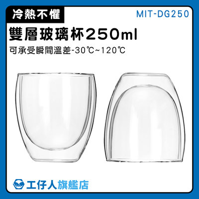 【工仔人】批發 雙層玻璃杯 甜點杯 水杯 玻璃咖啡杯 透明杯 輕巧時尚 MIT-DG250
