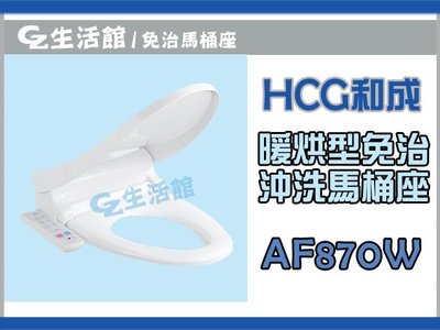 [GZ生活館] HCG和成 暖烘型免治沖洗馬桶座 AF870W / AF870WL "含稅金附發票"