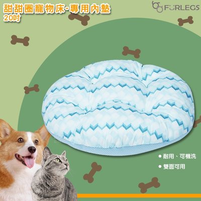 公司貨 Furlegs 甜甜圈寵物床-專用內墊 20吋 床墊 寵物床 睡窩 貓窩 狗窩 睡床 充氣床 透氣睡窩