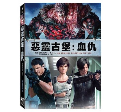 合友唱片 面交 自取 惡靈古堡：血仇 (雙碟特別版) DVD Resident Evil: Vendetta
