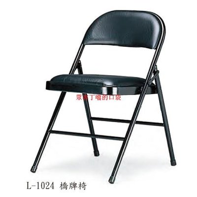 【史代新文具】潔保 折疊椅 L-1024 橋牌椅/麻將椅/折疊椅【眾客丁噹的口袋】