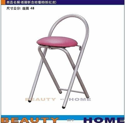 【Beauty My Home】23-DE-603-08低腳折合吧台椅.皮面.粉紅/紅/黃/紫/橙/綠/藍/黑【高雄】
