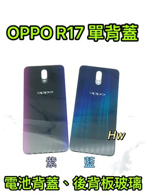 【Hw】OPPO R17 藍色/紫色 電池背蓋 後背板 背蓋玻璃片 維修零件