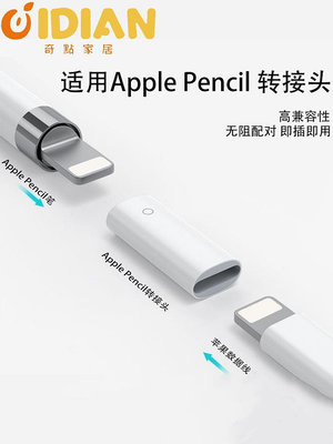 科聚金適用Apple Pencil充電轉接頭蘋果筆接蘋果充電線轉換頭一代-奇點家居