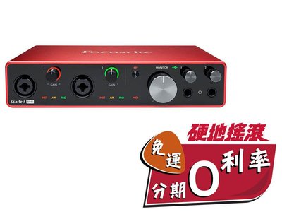 【硬地搖滾】全館$399免運！全新第三代 Focusrite Scarlett 8i6 Studio (3nd Gen)