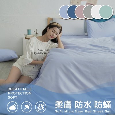『多色任選』清新素色100%防水防蹣5尺雙人床包+枕套三件組(不含被套)『台灣製』