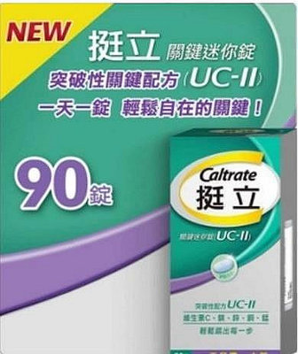 買三送一 好市多Costco 挺立關鍵迷你錠 ucⅡ uc2 uc Ⅱ，非變異性二型膠原蛋白 90錠