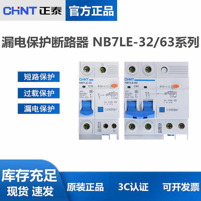 現貨：正泰漏電斷路器 7le-32 家用空調1pn 2p漏電保護e7le 40a63a