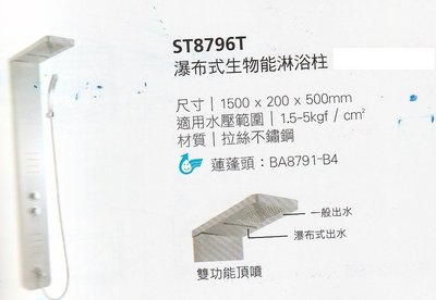 《普麗帝國際》◎廚具衛浴第一選擇◎台灣精品  HCG和成瀑布式淋浴柱ST8796T