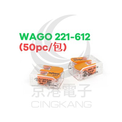 京港電子【230102000029】WAGO 221-612 快速接頭 2P32A 0.6~6mm (50pc/盒)