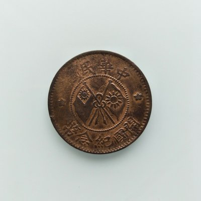 古錢幣 中華民國 開國紀念幣(135) 二十文 保真 包老