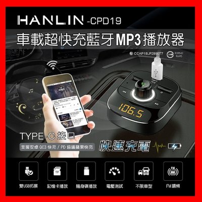 HANLIN-CPD19 車載超快充藍牙MP3播放器 PD蘋果快充 安卓QC3 Type-C 雙USB輸出快速充電 車充
