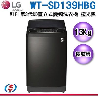 【新莊信源】13公斤【LG 樂金】WiFi第3代DD直立式變頻洗衣機 WT-SD139HBG/ WT-SD139HBG