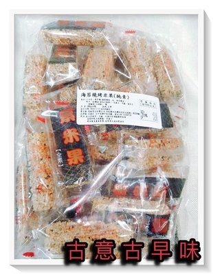 古意古早味 海苔燒烤米果 (純素/ 380公克/包/約22小包) 懷舊零食 餅乾 海苔 素米果 台灣零食
