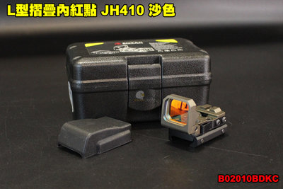 【翔準軍品AOG】 L型摺疊內紅點 JH410 沙色 魚骨夾具 內紅點 折疊式 配件 瞄準鏡 快瞄 寬軌 B02010