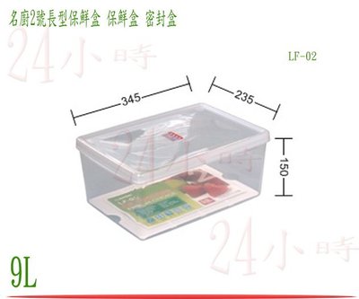 『楷霖』台灣製造 聯府 名廚2號長型保鮮盒 LF02 密封盒 保鮮罐 蔬果盒 食物盒 冷藏盒 9L