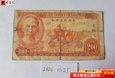 越南民主共和1951年200盾（紅棕色） 外國鈔票 錢鈔 紙鈔【大收藏家】10007