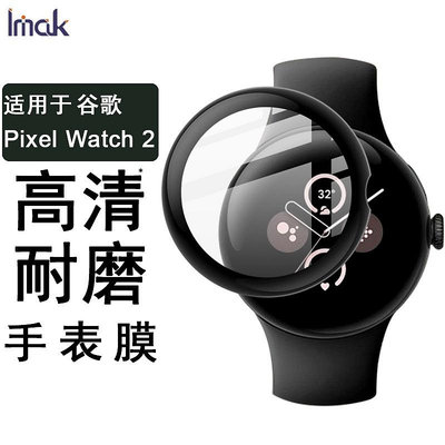 Imak 谷歌 智能手錶膜 Google Pixel Watch 2 Watch2 熒幕保護貼 保護膜 高清 屏貼