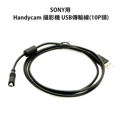 【EC數位】SONY專用 Handycam 攝影機 USB傳輸線 (10PIN頭) DCR-HC1000