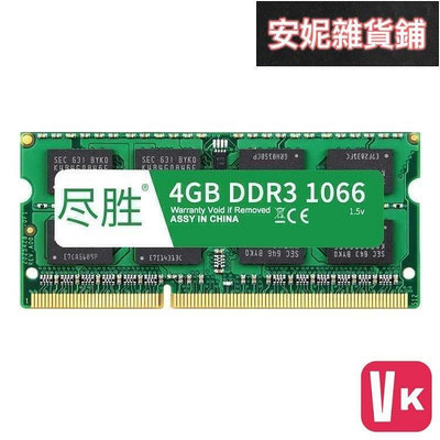 【VIKI-品質保障】盡勝 DDR3 4G 1066 1067筆記本內存條 三代內存條4G 支持雙通道8G--好康賣場【