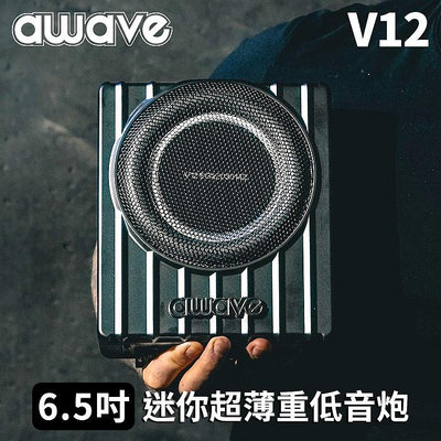 德國美聲 awave 愛威 V12 薄型6.5吋重低音 200W 效果比10吋更好 業界最迷你 禾笙影音館