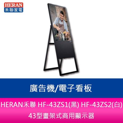 【新北中和】HERAN禾聯HF-43ZS2(白)43型畫架式商用顯示器/廣告機/電子看板