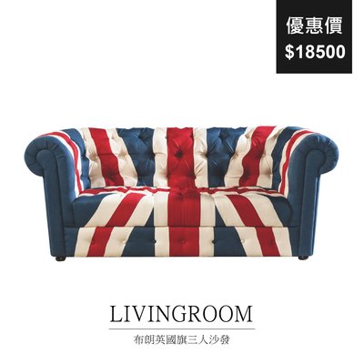 【祐成傢俱】布朗英國旗三人沙發
