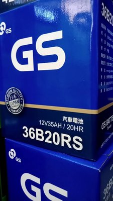 【黑皮油品】GS 統力汽車電池 36B20RS  36B20L加水式電池