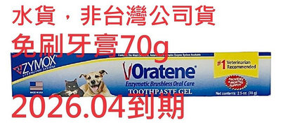 附發票 Biotene Oratene 免刷牙膏70g  犬貓狗  另有口腔軟膏 潔牙飲水劑 口腔噴劑 Zymox