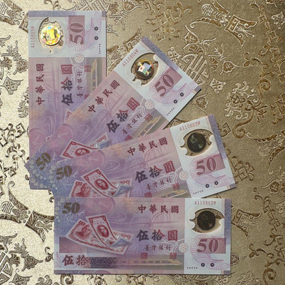 絕版 全新無折 台灣唯一塑膠 鈔 新台幣發行50週年紀念 民國88年 4連號(A110862~5M)