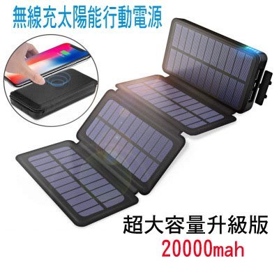 【當天發貨】20000毫安大容量太陽能無線充行動電源(4折太陽能板)