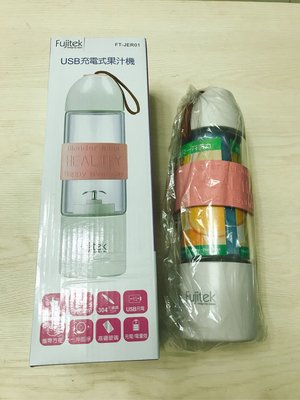 《Fujitek》USB充電式果汁機 全新