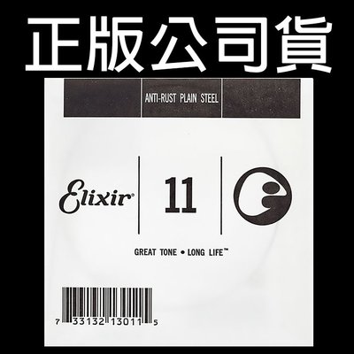 【正版公司貨】 Elixir E1 第一弦 散弦 木吉他零弦 民謠吉他弦 電吉他弦 電吉他散弦 吉他弦 11 13011