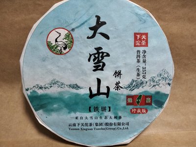 [特價]  2017下關 大雪山鐵餅 357公克 生茶 正品