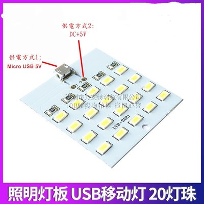 白光LED燈板 DC 5V 10W 20燈 白光燈板 Micro USB+5V 供電