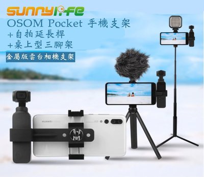 【eYe攝影】Sunnylife OSMO Pocket 金屬手機支架 手機固定架 含 三腳架 自拍桿 手機夾 單腳架