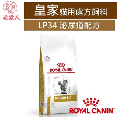 毛家人-ROYAL CANIN法國皇家貓用處方飼料LP34泌尿道配方3.5公斤