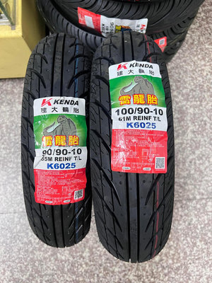 完工價【油品味】KENDA K6025 100/90-10 90/90-10 雷龍胎 建大輪胎