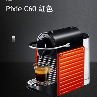 在家輕鬆享受頂級咖啡Nespresso雀巢 精品膠囊咖啡機PIXIE C60 金屬紅 高質感~全新未使用