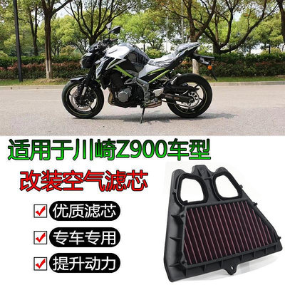 川崎KAWASAKI新老款17-22 Z900摩托車專用通空濾格空氣濾清器濾芯