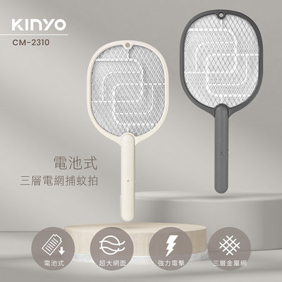 含稅全新原廠保固一年KINYO電池式超大網面三層密集網電蚊拍捕蚊拍(CM-2310)