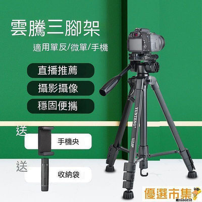 【現貨】 相機腳架 攝影腳架 三腳架 手機三腳架 雲騰668三腳架手機便攜支架單反相機通用支架戶外架