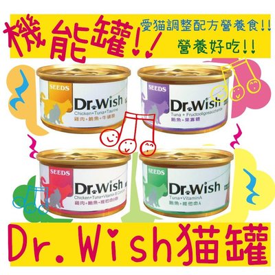 BBUY 惜時 SEEDS Dr.Wish 愛貓調整配方營養食 單罐下標區 貓罐頭 泥狀 四種口味 85g 寵物用品批發