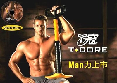 T-core T寇健腹器台灣製造原廠保固加送彈力繩六條 健腹器 塑腹器 美背機 健美機 美腹器