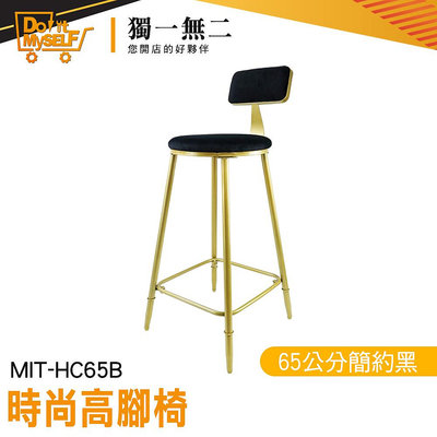 【獨一無二】高腳椅 家具 65公分高腳椅 吧台椅 吧台椅高腳椅 法式餐椅 高椅子 MIT-HC65B